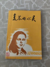 复苏的心灵