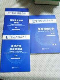 E中国高考报告丛书:高考试题分析  数学，高考政策与命题解读，高考评价体系解读，3本合售