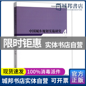 中国城乡规划实施研究4：第四届全国规划实施学术研讨会成果