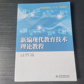 新编现代教育技术理论教程（普通高等教育“十三五”规划教材）