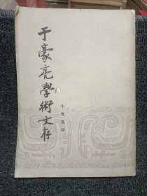 于豪亮学术文存