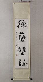 保真书画，当代书坛大家，夏湘平隶书佳作《德艺双臻》122×33cm，原装裱立轴。