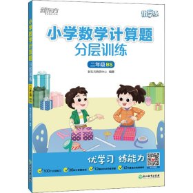 新东方小学数学计算题分层训练二年级BS