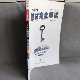 王后雄学案  2018版教材完全解读  高中数学  必修2  配人教A版