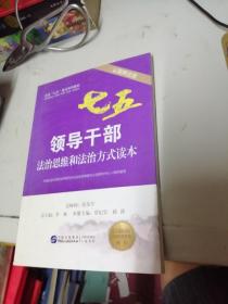 領(lǐng)導(dǎo)干部法治思維和法治方式讀本