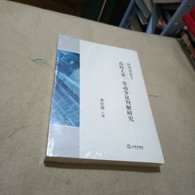 转型背景下高校人事、劳动争议判解研究（末开封）