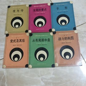 藤泽秀行围棋讲座（1-6 全六册）