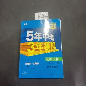 五三初中生物北京专版八年级上册北京课改版2020版初中同步5年中考3年模拟曲一线科