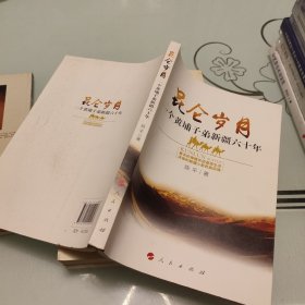 昆仑岁月：一个黄埔子弟新疆六十年