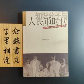 知识分子与人民币时代：《文化人的经济生活》（续篇）（2006年一版一印）