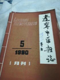 辽宁中医杂志（1990.1一12）全年