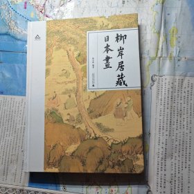 柳岸居藏日本画