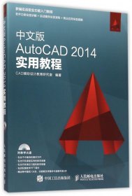 中文版AutoCAD 2014实用教程