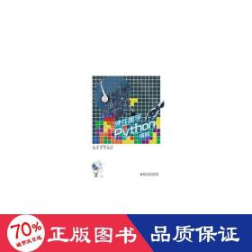 硬件趣學(xué)python編程(高職)/李忠智 大中專理科計算機(jī) 李忠智