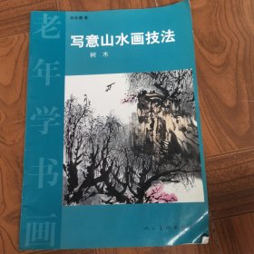 老年学书画：写意山水画技法（树木）