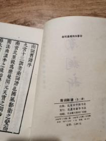 南词新谱（上下册）