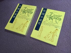 中国文化史丛书：中国小说史（上下全二册）