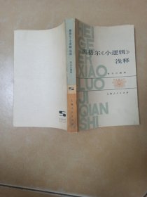 黑格尔《小逻辑》浅释.........C4