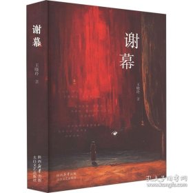 谢幕 中国现当代文学 王晓玲 新华正版