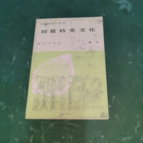 外国历史小丛书——阿兹特克文化