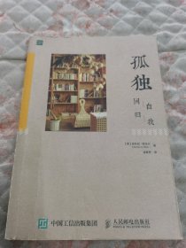 孤独：回归自我