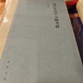 清代楚辞学文献考释 精装 陈欣著 中华书局 正版书籍（全新塑封）