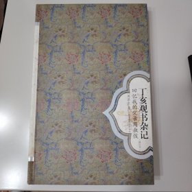 周景良签名丁亥观书杂记——回忆我的父亲周叔弢