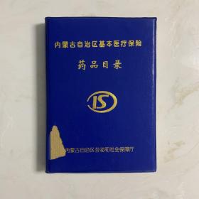 内蒙古自治区基本医疗保险药品目录 2001