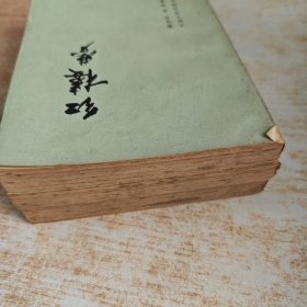 红楼梦 全四册 缺一