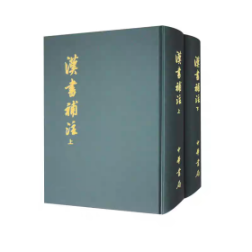 （库存书）汉书补注(上下)(精)（仅一套下单请联系客服确认书）