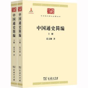 中国通史简编(全2册)