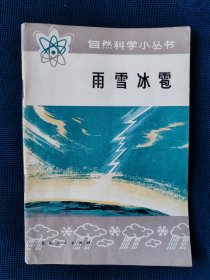 《雨雪冰雹》