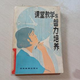 課堂教學(xué)與智力培養(yǎng)