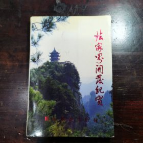 张家界开发纪实 (《大庸文史》第二辑)