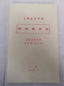 上海音乐学院 交响音乐会 节目单（特邀美国指挥理查得庞丘斯）