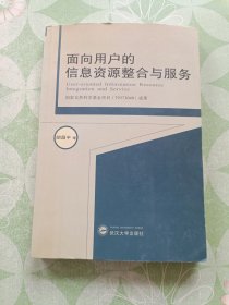 面向用户的信息资源整合与服务