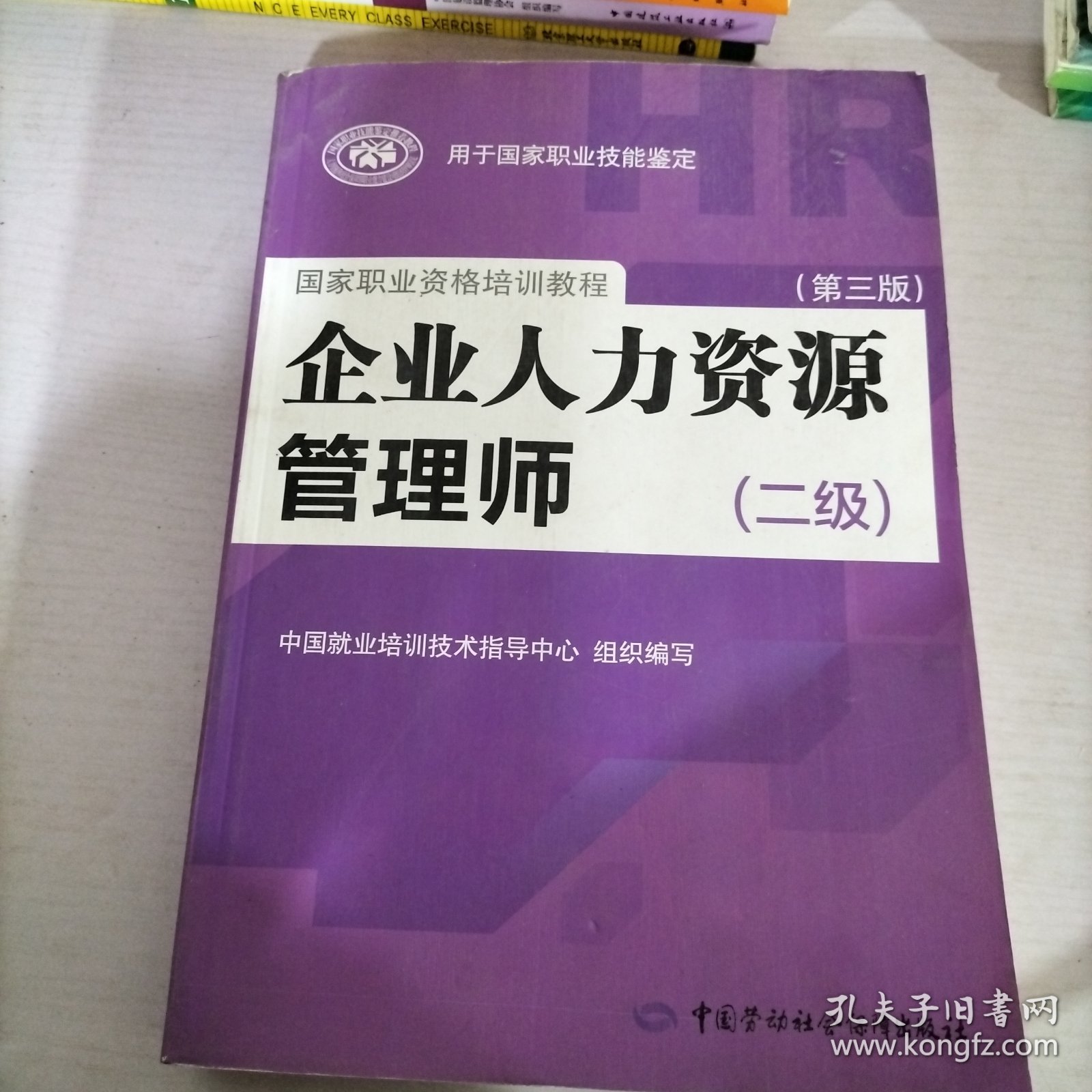 国家职业资格培训教程：企业人力资源管理师（二级 第三版）