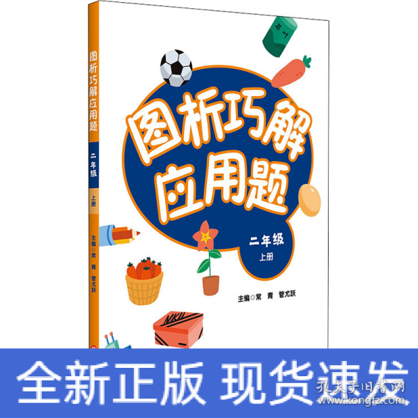 图析巧解应用题：二年级（上册）（全国版）