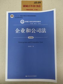 企业和公司法（第四版）（新编21世纪法学系列教材）（“十二五”普通高等教育本科国家级规划教材；教