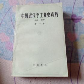 中国近代手工业史资料。