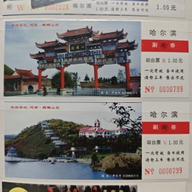 哈尔滨站台票 旅游圣地 鸡西 麒麟山庄 两张合售