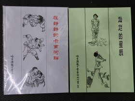 在静静的卡甫河畔/灿烂的星辰(获奖首版32开)