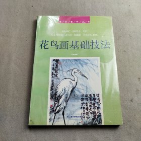 美术教材丛书：花鸟画基础技法