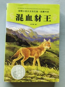 混血豺王