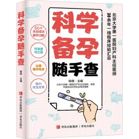 科学备孕随手查 青岛出版社 9787573618030