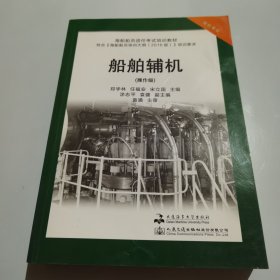 船舶辅机（操作级） 郑学林 任福安 宋立国大连海事大学出版社9787563241514