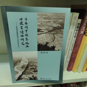 日本对中国东北水田投资侵略研究