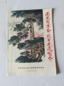 雨花台革命烈士史迹简介（1977年印）