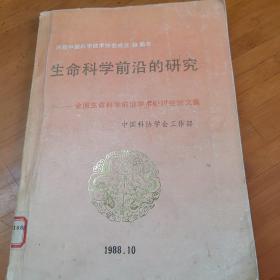 生命科学前沿的研究 庆祝中国科学技术协会成立30周年 全国生命科学前沿学术研讨会论文集