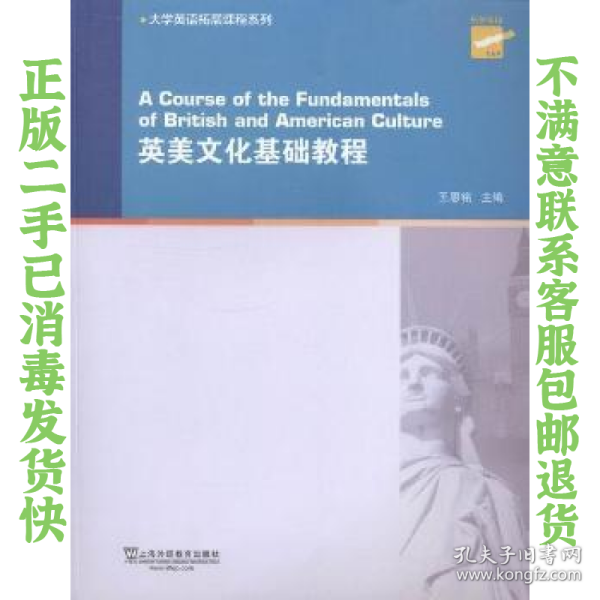 二手正版英美文化基础教程 王恩铭 上海外语教育出版社